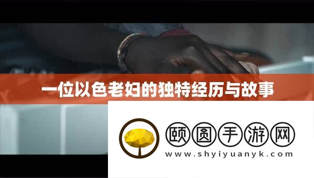 一位以色老妇的独特经历与故事