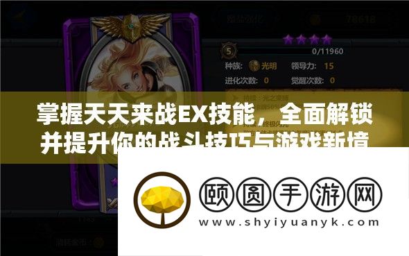 掌握天天来战EX技能