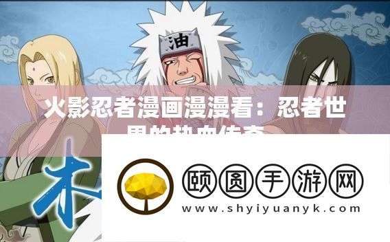 火影忍者漫画漫漫看