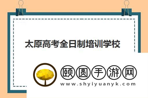 太原高考全日制培训学校有哪些 热门机构十强名单