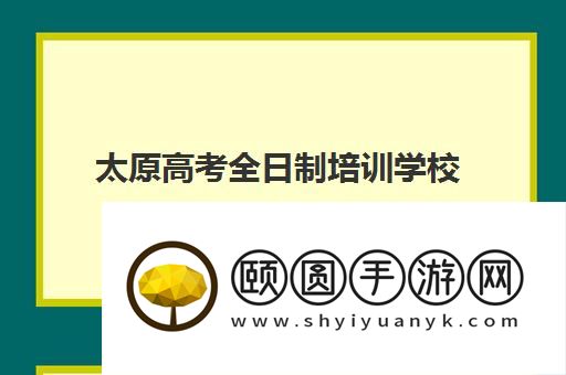 太原高考全日制培训学校哪家靠谱 有没有值得推荐的
