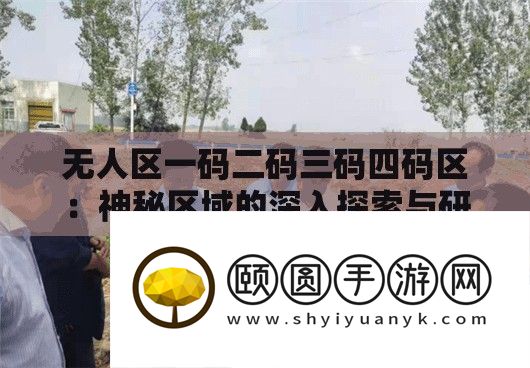 无人区一码二码三码四码区