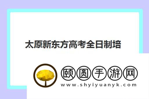 太原新东方高考全日制培训多少钱 收费标准一览