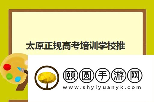 太原正规高考培训学校推荐 三大实力机构优势解析