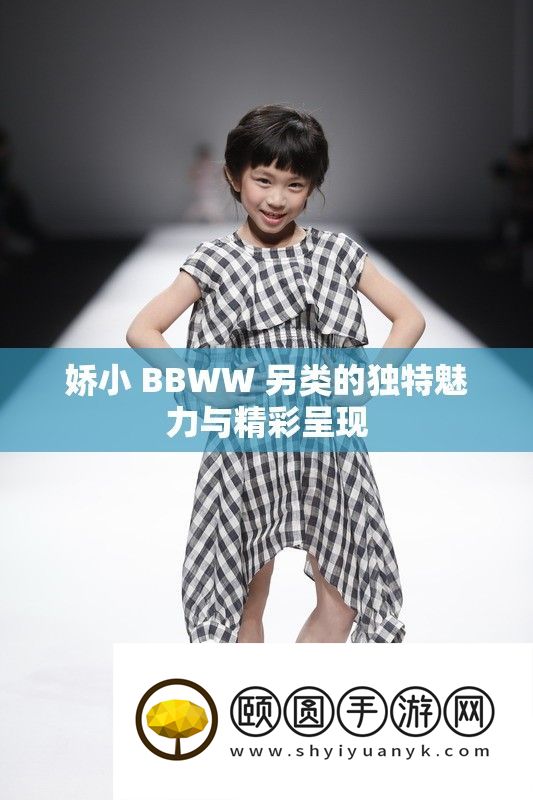 娇小 BBWW 另类的独特魅力与精彩呈现