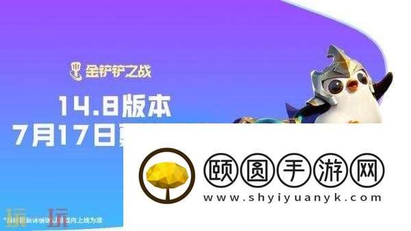 金铲铲之战7月17日14