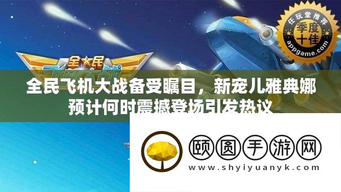 全民飞机大战备受瞩目