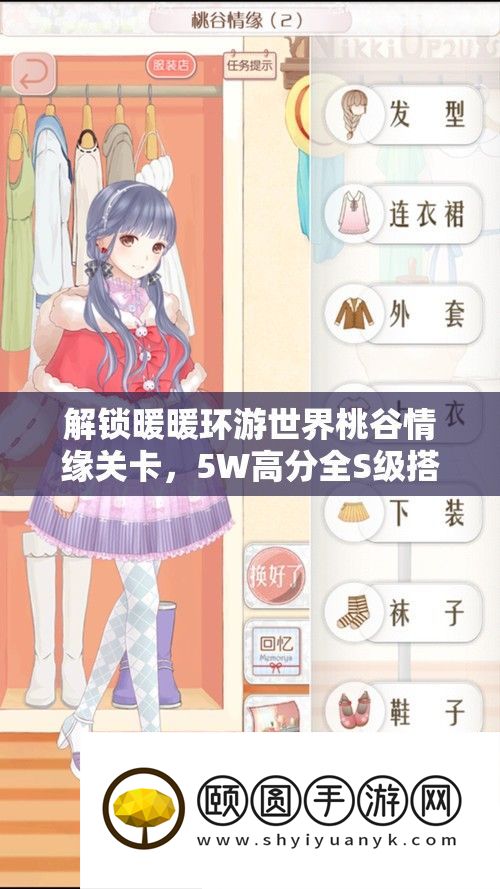 解锁暖暖环游世界桃谷情缘关卡