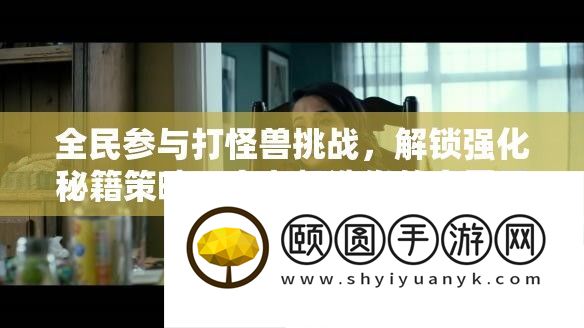 全民参与打怪兽挑战