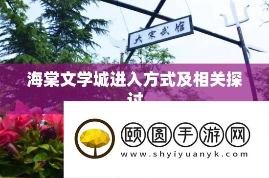 海棠文学城进入方式及相关探讨