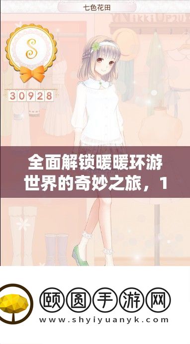 全面解锁暖暖环游世界的奇妙之旅