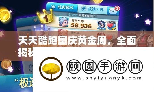 天天酷跑国庆黄金周