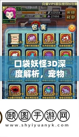口袋妖怪3D深度解析