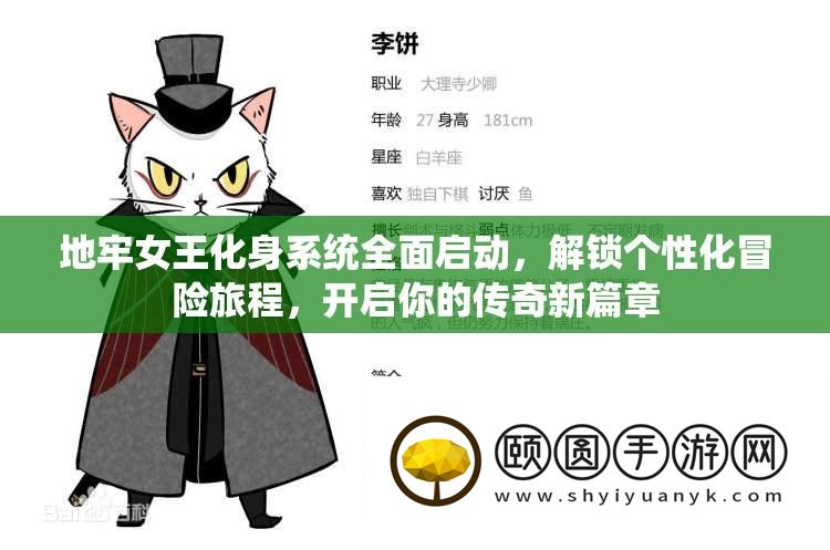 地牢女王化身系统全面启动