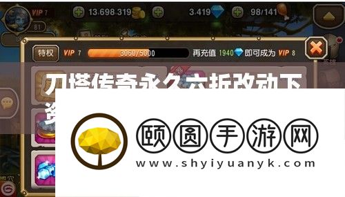 刀塔传奇永久六折改动下资源管理的重要性及高效策略深度分析