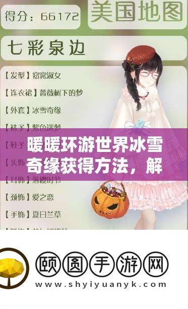 暖暖环游世界冰雪奇缘获得方法