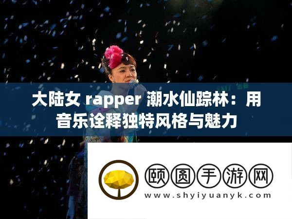 大陆女 rapper 潮水仙踪林