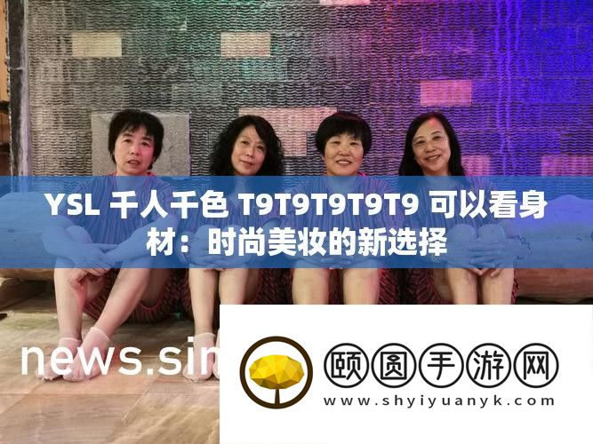 YSL 千人千色 T9T9T9T9T9 可以看身材