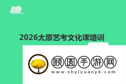 2026太原艺考文化课培训机构人气排名前十哪家好
