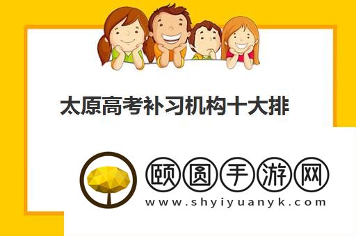 太原高考补习机构十大排名及优势汇总一览表