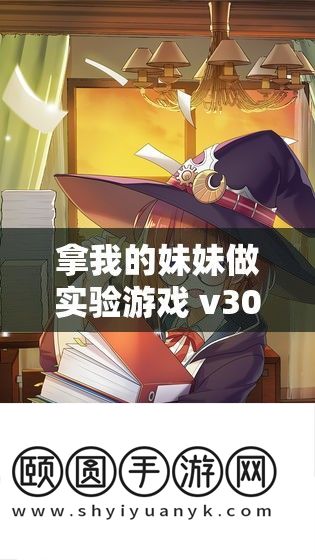 拿我的妹妹做实验游戏 v30 最新版本更新内容