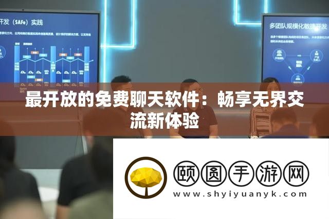 最开放的免费聊天软件
