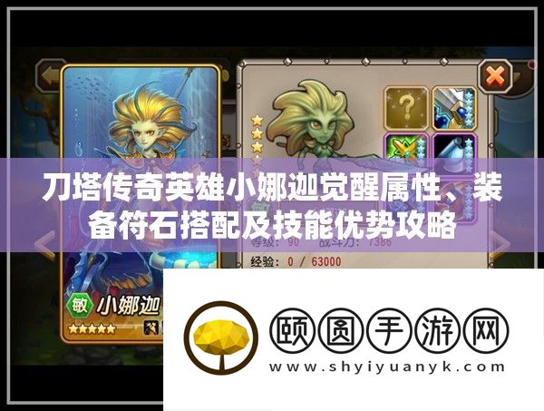 刀塔传奇英雄小娜迦觉醒属性、装备符石搭配及技能优势攻略