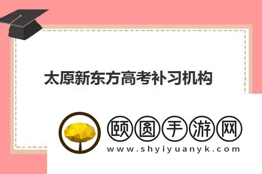 太原新东方高考补习机构靠谱吗 是不是正规机构