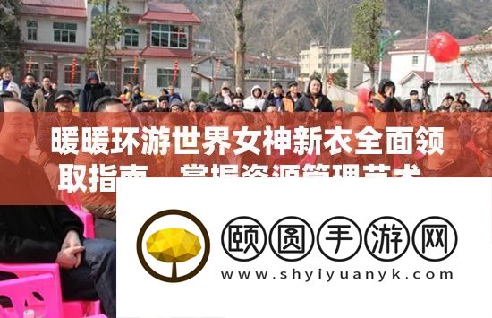 暖暖环游世界女神新衣全面领取指南