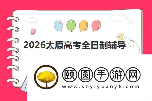 2026太原高考全日制辅导机构排行榜名单出炉