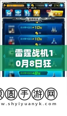雷霆战机10月8日狂欢盛典