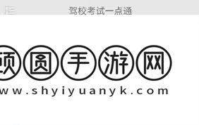驾考宝典与驾校一点通哪个题目准确性更高