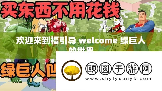 欢迎来到福引导 welcome 绿巨人的世界