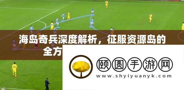 海岛奇兵深度解析