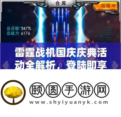 雷霆战机国庆庆典活动全解析