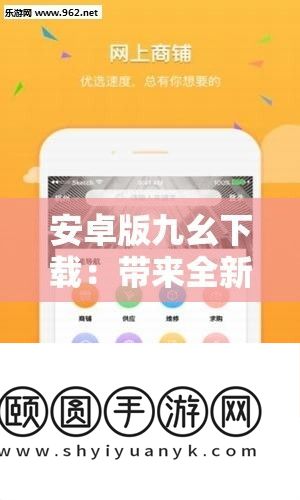 安卓版九幺下载