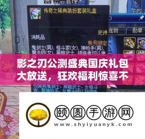 影之刃公测盛典国庆礼包大放送