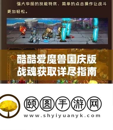 酷酷爱魔兽国庆版战魂获取详尽指南
