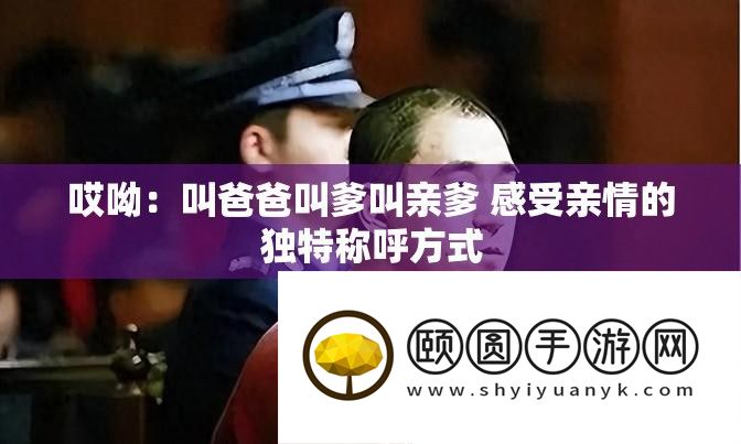 哎呦