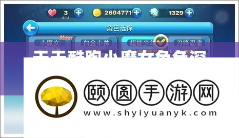 天天酷跑小魔女角色深度解析