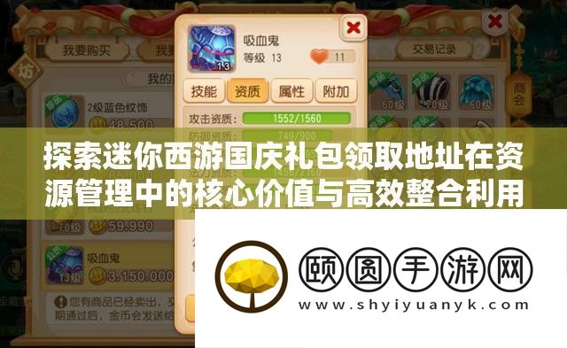探索迷你西游国庆礼包领取地址在资源管理中的核心价值与高效整合利用策略