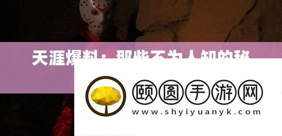 天涯爆料