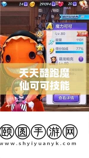 天天酷跑魔仙可可技能属性深度测评