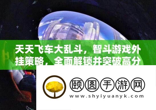 天天飞车大乱斗
