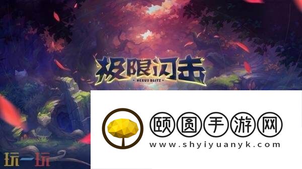 英雄联盟极限闪击限时回归