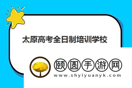 太原高考全日制培训学校有哪些推荐 想了解的来看看