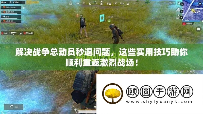 解决战争总动员秒退问题