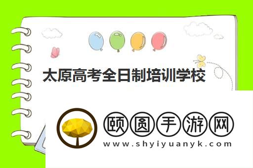 太原高考全日制培训学校名单推荐 这几家不容错过
