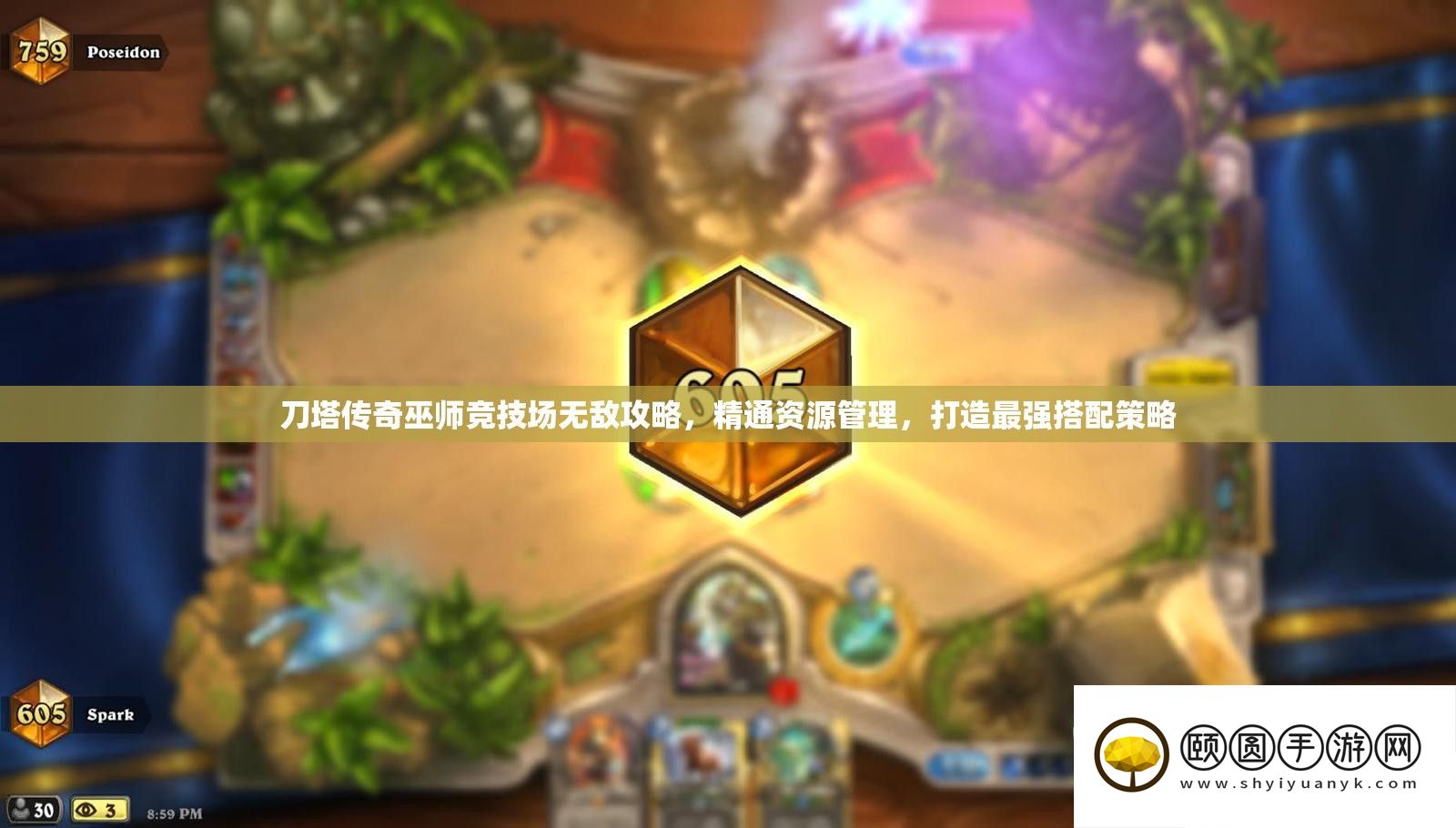 刀塔传奇巫师竞技场无敌攻略