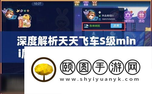 深度解析天天飞车S级mini属性